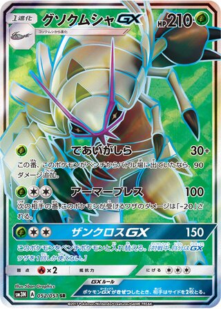 グソクムシャGX