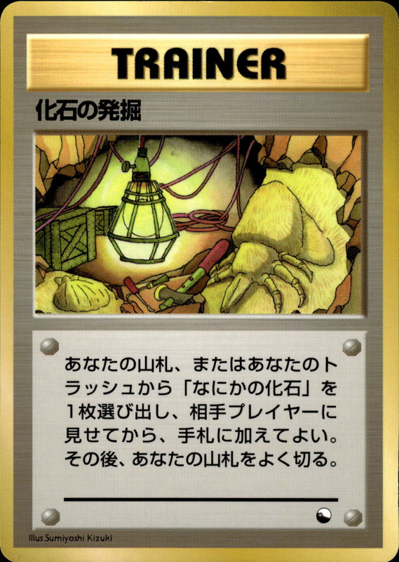 化石の発掘