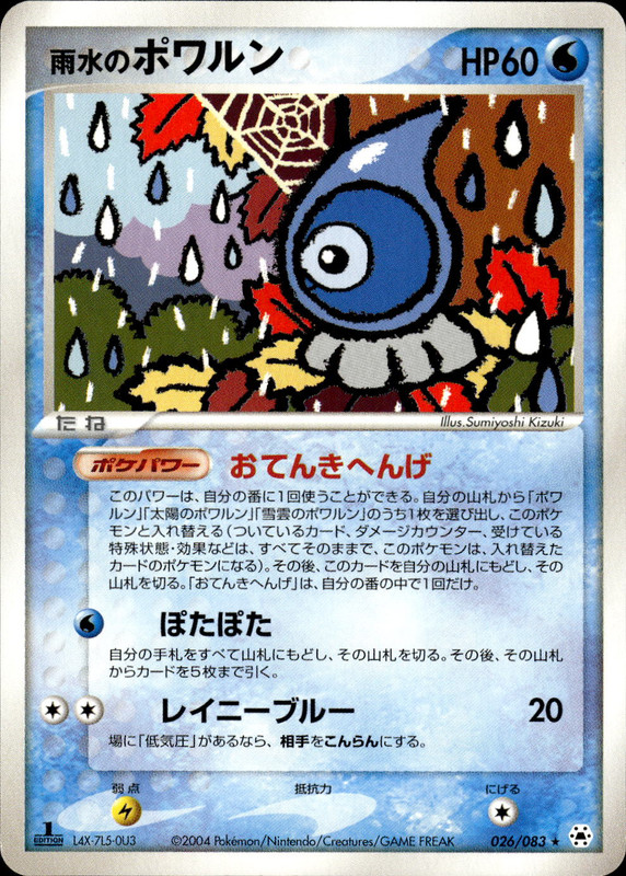 雨水のポワルン (1ED)