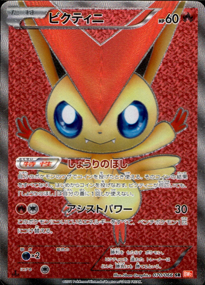 ビクティニ(1ED)