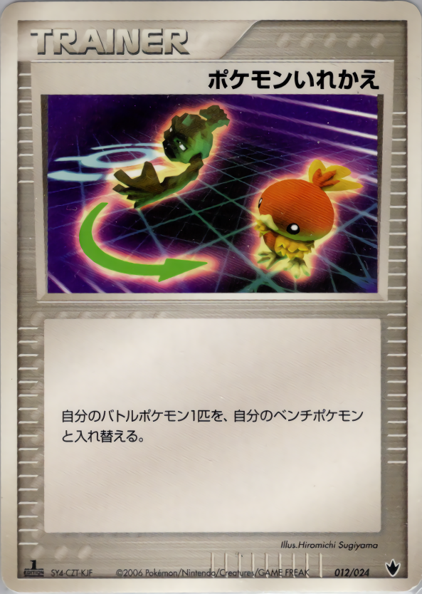 ポケモンいれかえ (1ED)
