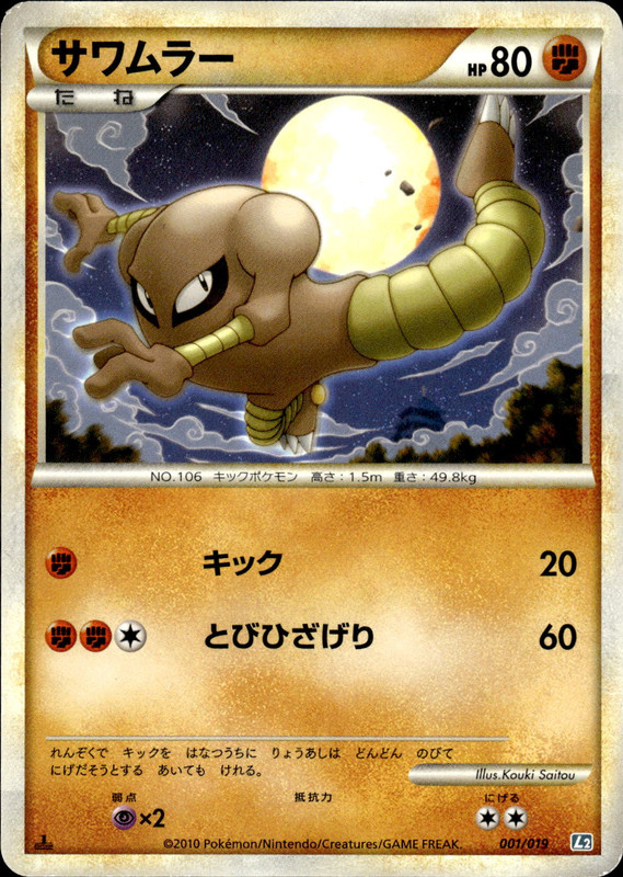 サワムラー (1ED)