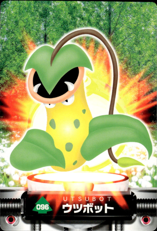 ウツボット