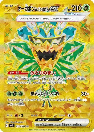オーガポンみどりのめんex