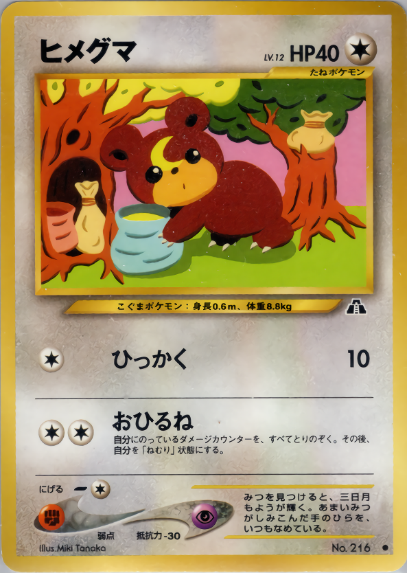 ヒメグマ