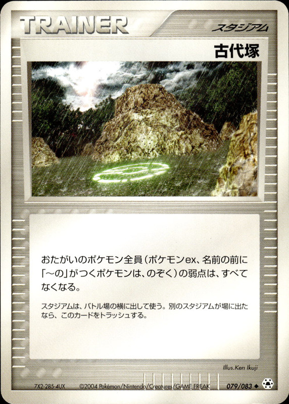古代塚 (アンリミ)