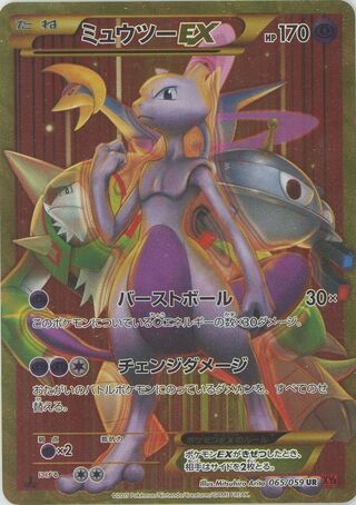 ミュウツーEX（1ED）