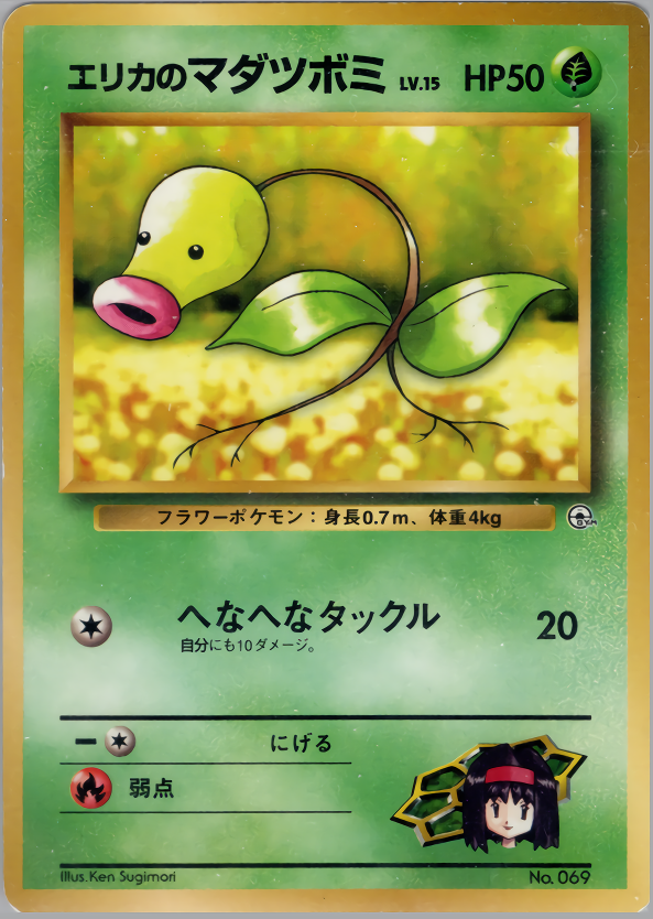 エリカのマダツボミ LV.15