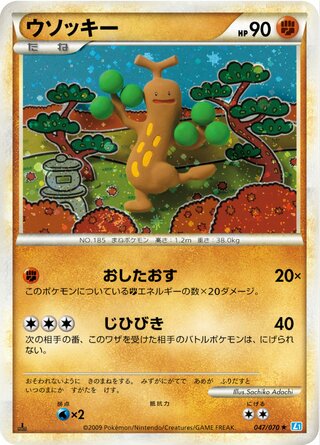 ウソッキー (1ED)