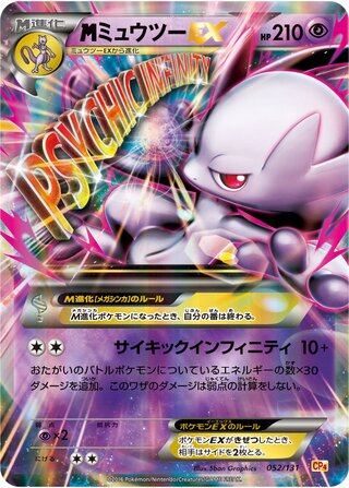 MミュウツーEX