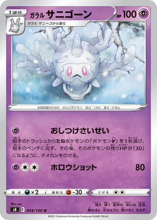 ガラルサニゴーンV