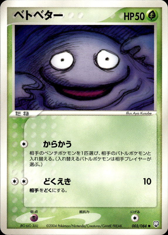 ベトベター (アンリミ)