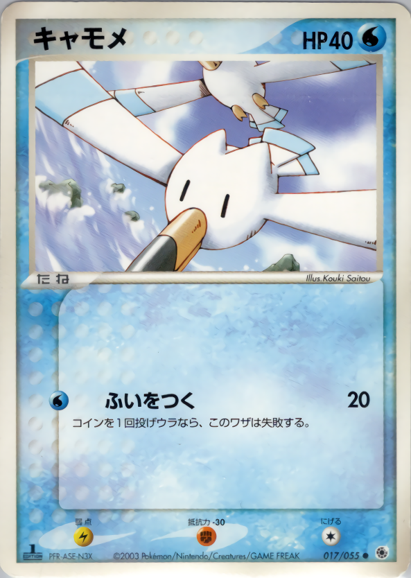 キャモメ (1ED)