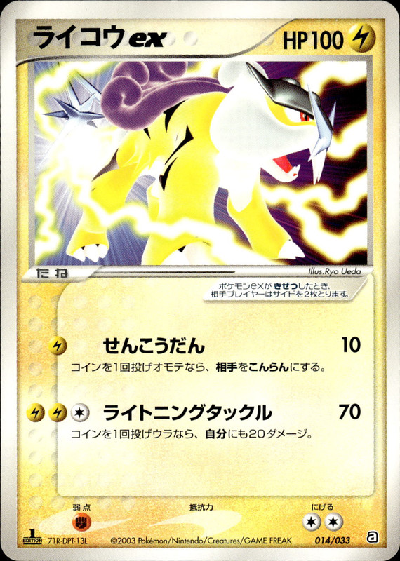 ライコウex (1ED)