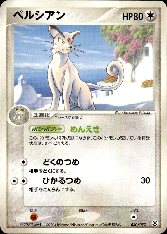 ペルシアン (アンリミ)