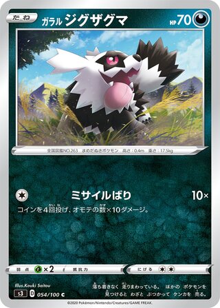 ガラルジグザグマ