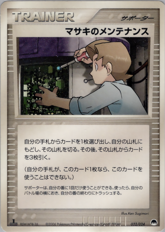 マサキのメンテナンス (1ED)