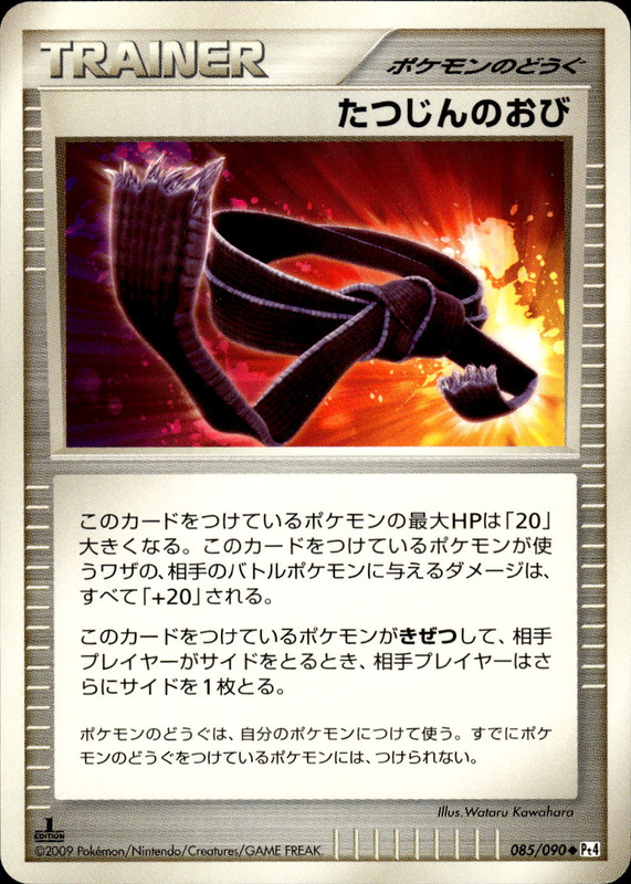 たつじんのおび (1ED)