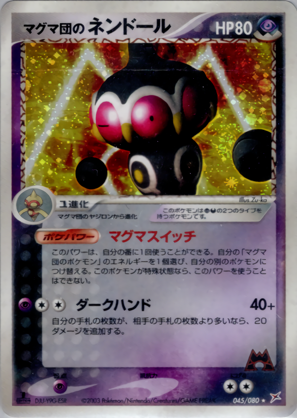 マグマ団のネンドール (1ED)