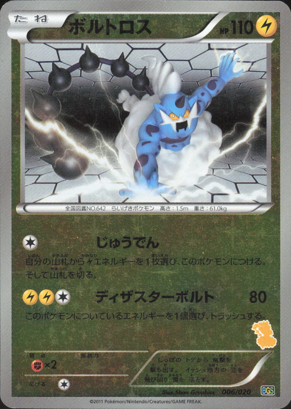 ボルトロス