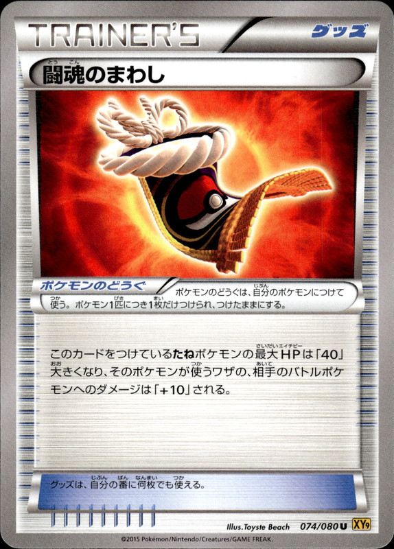闘魂のまわし（アンリミ）