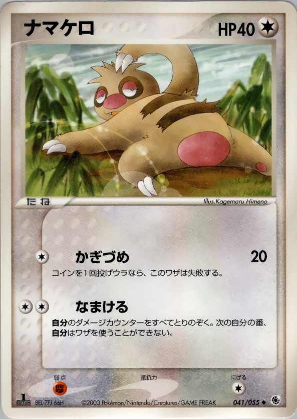 ナマケロ (1ED)