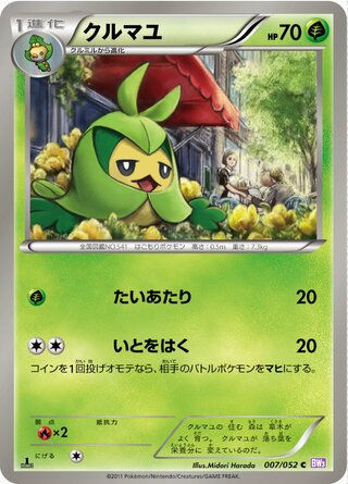 クルマユ（1ED）