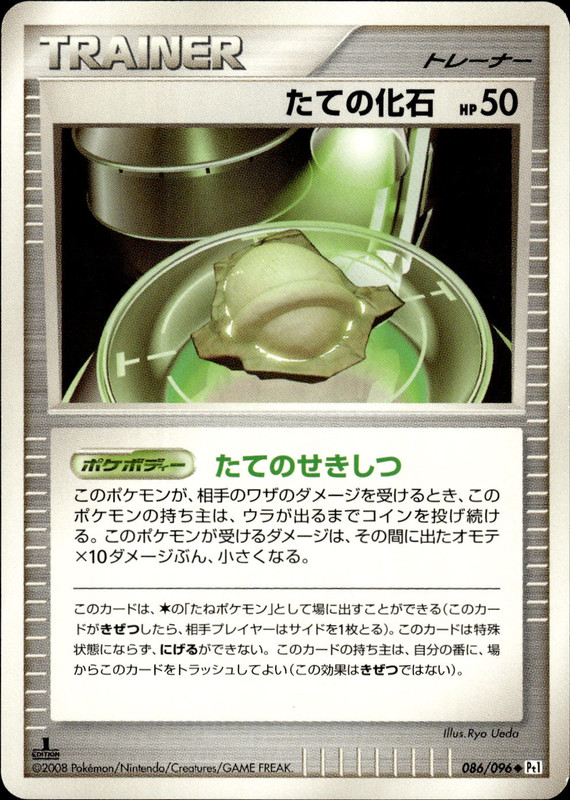 たての化石 (1ED)