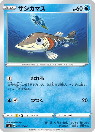 サシカマス