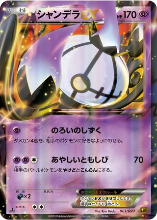 シャンデラEX（1ED）