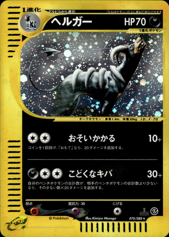 ヘルガー (1ED)