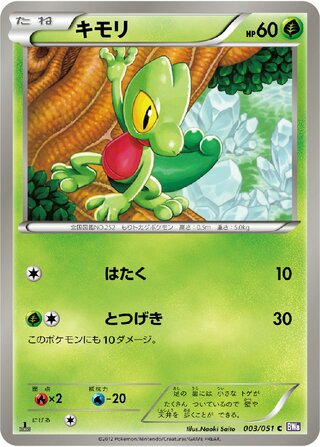 キモリ (1ED)