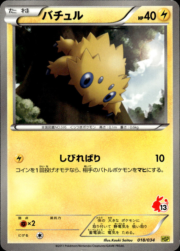 バチュル