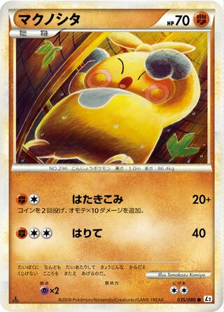 マクノシタ (1ED)