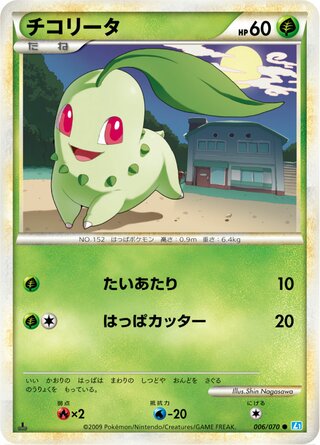 チコリータ (1ED)