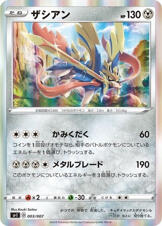 ザシアン（ホロ）