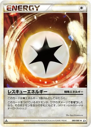 レスキューエネルギー (1ED)