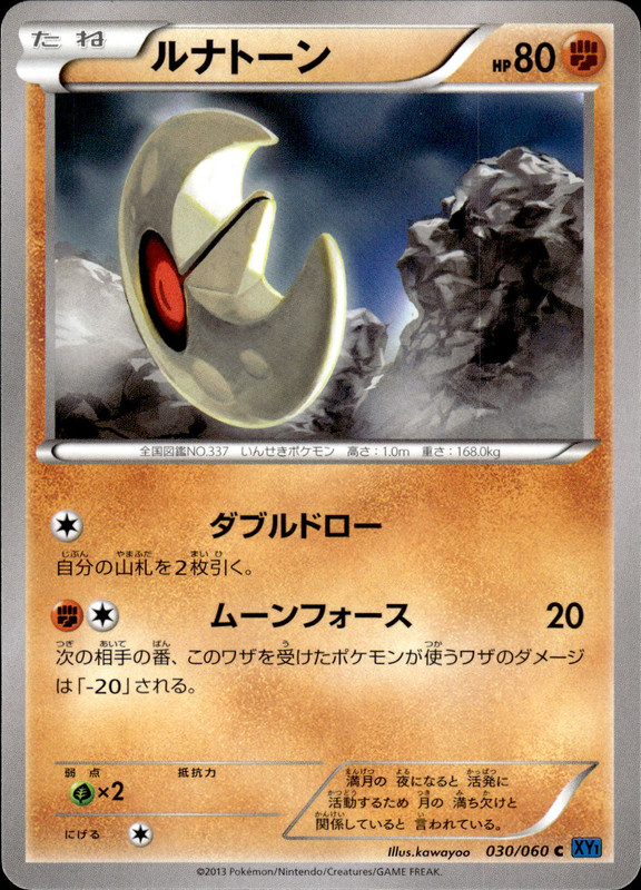 ルナトーン（アンリミ）