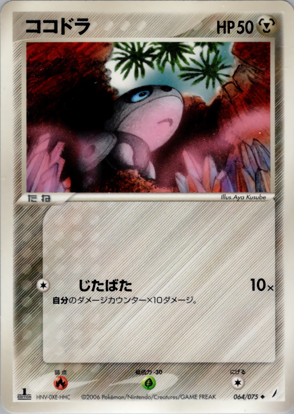 ココドラ (1ED)
