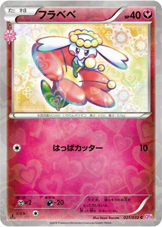フラベベ