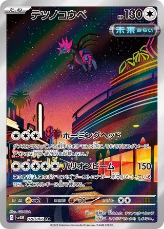 テツノコウベ