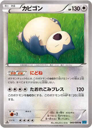 カビゴン（1ED）