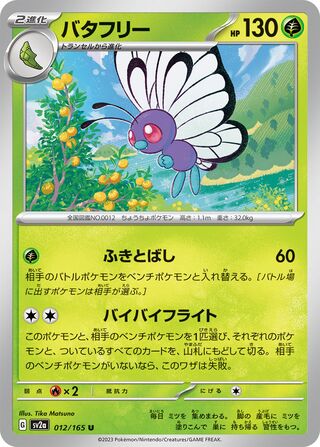 バタフリー