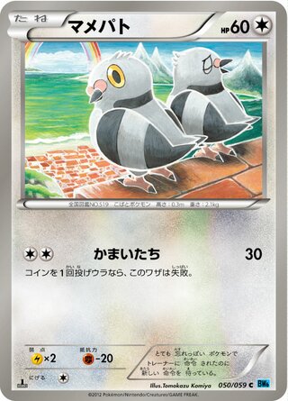 マメパト（1ED）