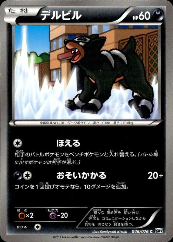 デルビル（アンリミ）