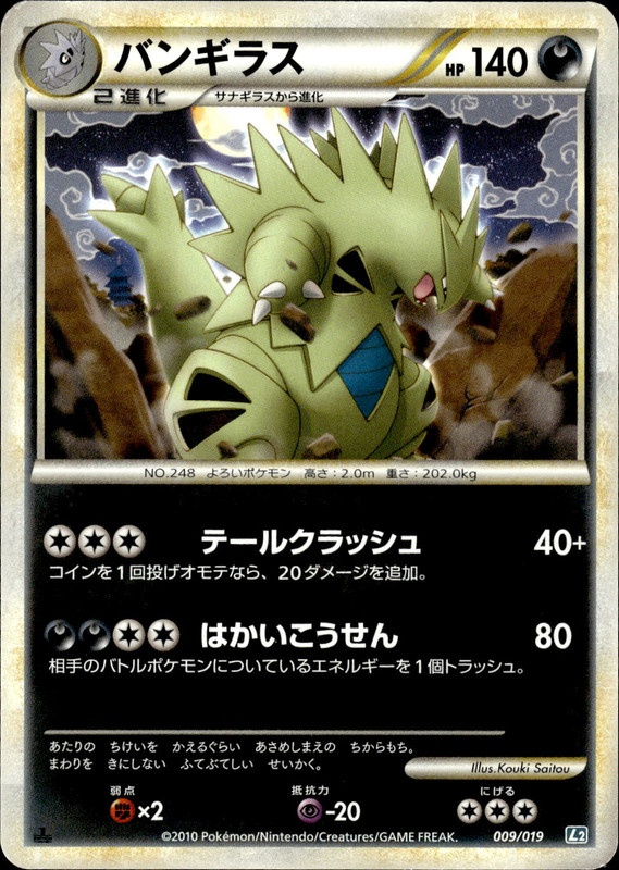 バンギラス (1ED)