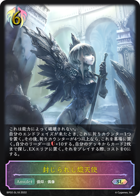 封じられし熾天使