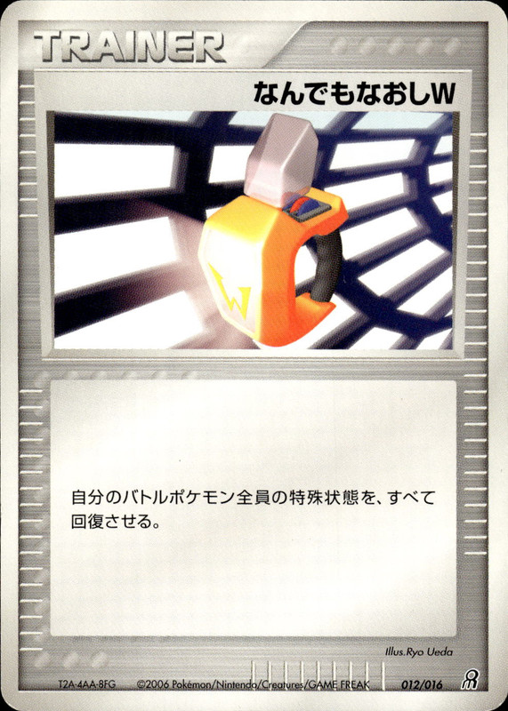 なんでもなおしW (アンリミ)