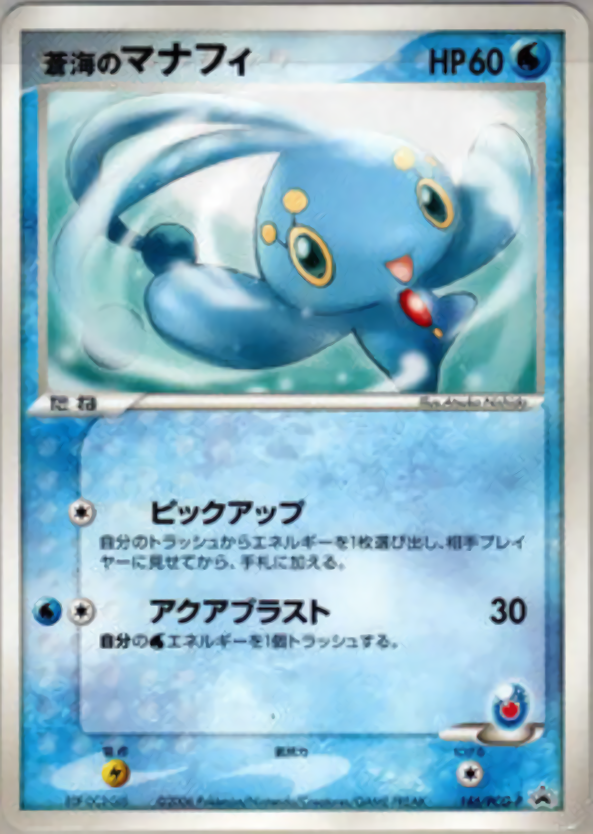 蒼海のマナフィ