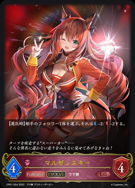 マルゼンスキー(EVOLVE)